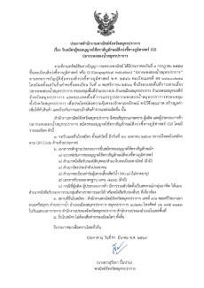 รับสมัครผู้ขออนุญาตใช้ตราสัญลักษณ์สิ่งบ่งชี้ทางภูมิศาสตร์
