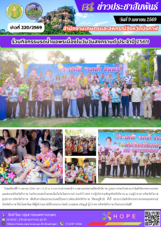 ร่วมกิจกรรมรดน้ำขอพรเนื่องในวันวันสงกรานต์