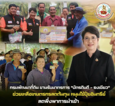 กรมพัฒนาที่ดินขานรับมาตรการบัตรดินดี