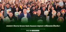 เกษตรฯ จัดงาน Green Gain Season หยุดเผา เปลี่ยนขยะเป็นเงิน !