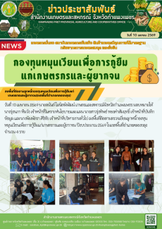 ลงพื้นที่ติดตามลูกหนี้กองทุนหมุนเวียนเพื่อการกู้ยืมแก่เกษตรกรและผู้ยากจน(เขตพื้นที่อำเภอคลองขลุง)