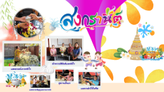 สุขสันต์วันสงกรานต์ 2569