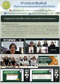 ประชุมคณะทำงานขับเคลื่อนงานด้านการเกษตรระดับอำเภอ