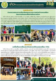 ข่าวก้าวเกษตรกิจกรรมของหน่วยงานในสังกัดกระทรวงเกษตรและสหกรณ์