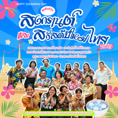 สุขสันต์วันสงกรานต์ 2569 สวัสดีปีใหม่ไทย