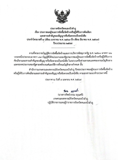 ประกาศผู้ชนะการจัดซื้อจัดจ้างหรือผู้ได้รับการคัดเลือกและสาระสำคัญของสัญญาหรือข้อตกลงเป็นหนังสือ