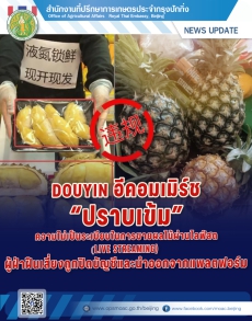 Douyinอีคอมเมิร์ซ“ปราบเข้ม”ความไม่เป็นระเบียบในการขายทุเรียน