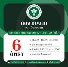 สสจ.ชัยนาทรับสมัครพนักงานกระทรวงสาธารณสุขทั่วไป