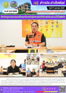 ร่วมประชุมคณะกรรมการให้ความช่วยเหลือผู้ประสบภัยพิบัติจังหวัดบึงกาฬ