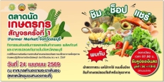 ตลาดนัดเกษตรกรสัญจร