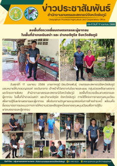 ลงพื้นที่ตรวจเยี่ยมเกษตรกรและผู้ยากจน