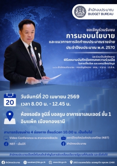 สำนักงบประมาณขอเรียนเชิญร่วมรับชมการถ่ายทอดสด