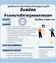 ศูนย์พัฒนาการจัดสวัสดิการสังคมผู้สูงอายุภูเก็ต