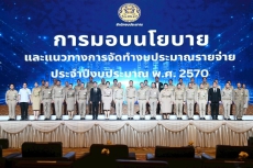 ร่วมการประชุมสัมมนาการมอบนโยบายและแนวทางการจัดทำงบประมาณรายจ่ายประจำปีงบประมาณ