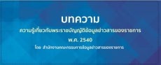 การเผยแพร่ความรู้เกี่ยวกับพระราชบัญญัติข้อมูลข่าวสารของราชการ
