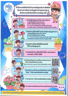 สนง.กษ.อำนาจเจริญประชาสัมพันธ์ศูนย์ข้อมูลช่าวสารชองราชการ