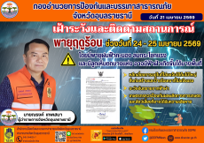 เฝ้าระวังและติดตามสถานการณ์