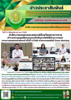 สำนักงานเกษตรและสหกรณ์จังหวัดมหาสารคาม