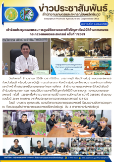 เข้าร่วมประชุมคณะกรรมการศูนย์ติดตามและแก้ไขปัญหาภัยพิบัติด้านการเกษตร