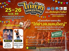มหกรรม ไก่ย่างดงแคนใหญ่ 2569