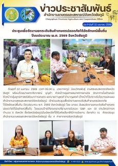 ประชุมเพื่อจัดงานยกระดับสินค้าเกษตรปลอดภัยได้อัตลักษณ์พื้นถิ่น