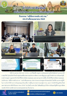 กิจกรรม “คลินิกการคลัง สป.กษ.” ประจำเดือนเมษายน 2569