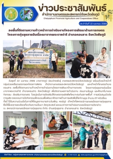 ลงพื้นที่ติดตามความก้าวหน้าการดำเนินงานโครงการพัฒนาด้านการเกษตร