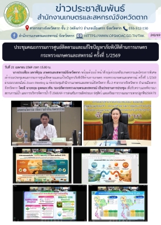 ประชุมคณะกรรมการศูนย์ติดตามและแก้ไขปัญหาภัยพิบัติด้านการเกษตร