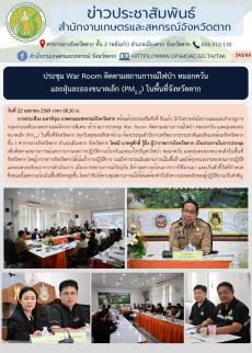 ประชุมWarRoomติดตามสถานการณ์ไฟป่า