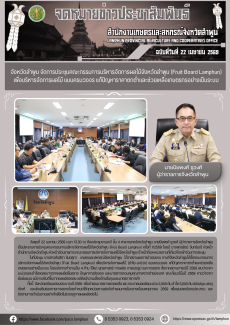 จังหวัดลำพูนจัดการประชุมคณะกรรมการบริหารจัดการผลไม้จังหวัดลำพูน