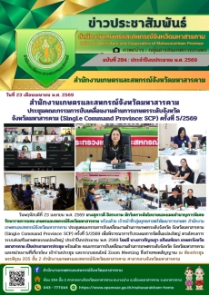 สำนักงานเกษตรและสหกรณ์จังหวัดมหาสารคาม