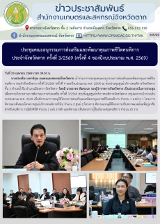 ประชุมคณะอนุกรรมการส่งเสริมและพัฒนาคุณภาพชีวิตคนพิการ