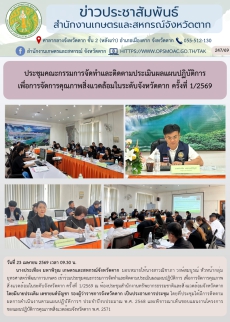 ประชุมคณะกรรมการจัดทำและติดตามประเมินผลแผนปฏิบัติการ