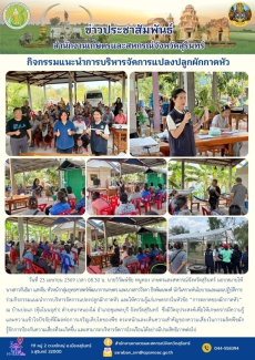 กิจกรรมแนะนำการบริหารจัดการแปลงปลูกผักกาดหัว
