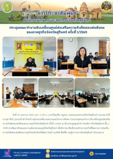 ประชุมคณะทำงานขับเคลื่อนศูนย์ส่งเสริมความรับผิดชอบต่อสังคมของภาคธุรกิจจังหวัดสุรินทร์