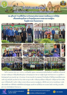 กษ.สุรินทร์ร่วมพิธีเปิดงานวันรณรงค์ขยายผลการผลิตและการใช้ปุ๋ยเพื่อลดต้นทุนในภาวะวิกฤตปุ๋ยแพงจากสถานการณ์สู้รบในภูมิภาคตะวันออกกลาง