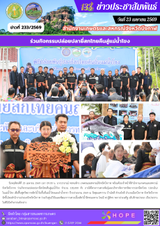 ร่วมกิจกรรมปล่อยปลายี่สกไทยคืนสู่แม่น้ำโขง