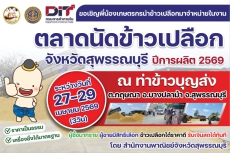 ตลาดนัดข้าวเปลือก จังหวัดสุพรรณบุรี ปีการผลิต 2569