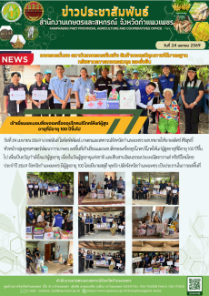 ลงพื้นที่เข้าเยี่ยมและมอบสิ่งของเครื่องอุปโภคบริโภคให้แก่ผู้สูงอายุที่มีอายุ