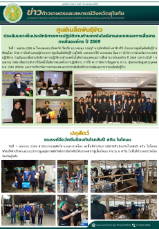 ข่าวก้าวเกษตรกิจกรรมของหน่วยงานในสังกัดกระทรวงเกษตรและสหกรณ์