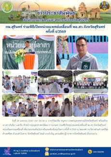 กษ.สุรินทร์ร่วมพิธีเปิดหน่วยแพทย์เคลื่อนที่