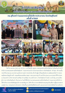 กษ.สุรินทร์ร่วมออกหน่วยให้บริการประชาชน