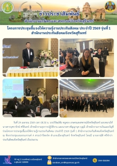 โครงการประชุมชี้แจงให้ความรู้งานประกันสังคม