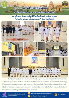 กษ.สุรินทร์ร่วมงานรัฐพิธีวันที่ระลึกคล้ายวันสวรรคต