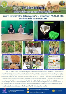 รายการเกษตรก้าวไกลใส่ใจเกษตรกรทางสวท.สุรินทร์