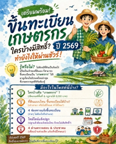 ขั้นตอนการขึ้นทะเบียนเกษตรกร ของปี 2569
