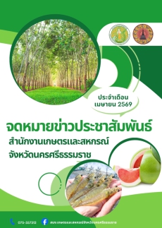 ประชาสัมพันธ์จดหมายข่าวเกษตรและสหกรณ์จังหวัดนครศรีธรรมราช