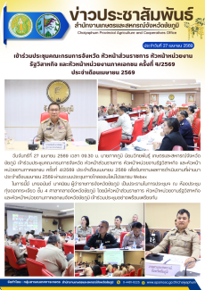 เข้าร่วมประชุมคณะกรมการจังหวัด
