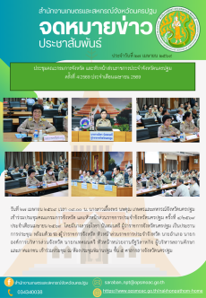 ประชุมคณะกรมการจังหวัด