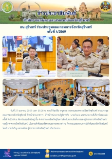 กษ.สุรินทร์ร่วมประชุมคณะกรมการจังหวัดสุรินทร์